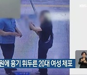 지하철 역무원에 흉기 휘두른 20대 여성 체포