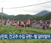 경북 농민회, 건고추 수입 규탄…밭 갈아엎어