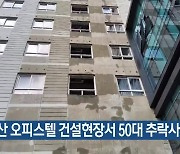 아산 오피스텔 건설현장서 50대 추락사