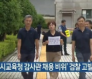 ‘광주시교육청 감사관 채용 비위’ 검찰 고발