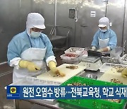 원전 오염수 방류…전북교육청, 학교 식재료 검사 강화