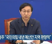 김성주 “국민의힘 내년 예산안 지역 편향적”