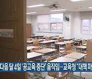 다음 달 4일 ‘공교육 중단’ 움직임…전북교육청 “대책 마련”