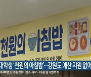 “대학생 ‘천원의 아침밥’…강원도 예산 지원 없어”