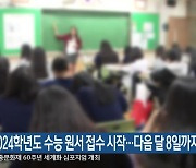 2024학년도 수능 원서 접수 시작…다음 달 8일까지