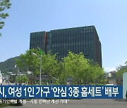 춘천시, 여성 1인 가구 ‘안심 3종 홈세트’ 배부