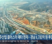 우주산업 클러스터 예타 면제…경남 4,700억 원 투입