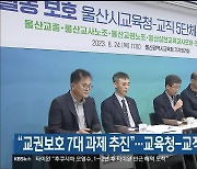 “교권보호 7대 과제 추진”…울산교육청-교직 5단체 공동 회견