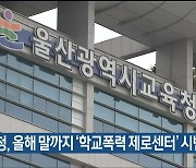 울산교육청, 올해 말까지 ‘학교폭력 제로센터’ 시범 운영