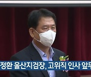 노정환 울산지검장, 고위직 인사 앞두고 사의