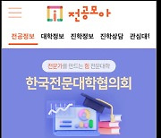 앱에서 전문대학 합격예측 가능…본인 성적, 목표대학 조회