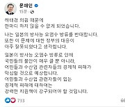 문재인 “하태경 의원 때문에 한마디···정부 오염수 대응 잘못됐다”