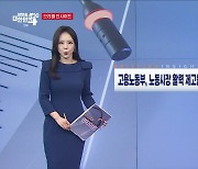 고용노동부, 노동시장 활력 제고를 위한 킬러규제 혁파방안 (8.23) [브리핑 인사이트]