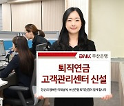 BNK부산은행, 퇴직연금 고객관리센터 출범