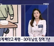 김명준의 뉴스파이터-중고 거래하자더니 시계 훔치고 폭행까지…형량은 최저?