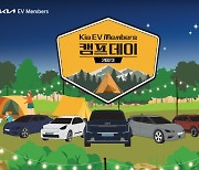 “EV 캠핑 떠나요!”…기아, ‘EV멤버스 캠프데이’에 고객 200명 초청