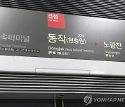 지하철 9호선서 한바탕 대피 소동…“칼부림 났다” 오인 신고