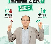 한명호 LX하우시스 사장, ‘1회용품 제로 챌린지’ 참가