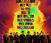 '익스펜더블 4' 화끈한 매운맛 액션, 10월 개봉 확정