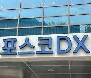 유가증권시장 이전 상장 추진에…포스코DX 5%대 상승 [투자360]