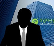 금감원 부원장 “라임 재조사, 임직원 先인출 문제 찾다 국회의원 연루 발견” [투자360]