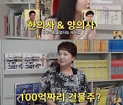 한창母 두 아들 모두 의사 비법 “아버님 100억 건물주인가요, 진실은”(A급장영란)