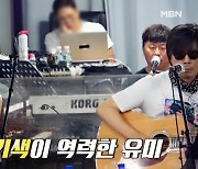 이치현 “이소라 ‘제발’에 랩 편곡, 유미 황망한 표정 기억나” (불꽃밴드)