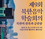 북한 공연장, 어떻게 다를까…국립국악원 학술회의