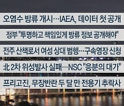 [이시각헤드라인] 8월 24일 뉴스투나잇1부