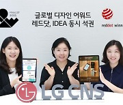 LG CNS, 레드닷 어워드·IDEA 본상 동시 수상