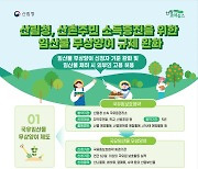 국유임산물 양여 규제 완화…산촌주민 소득 높인다