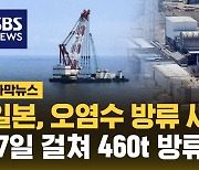 [자막뉴스] 후쿠시마 원전 오염수 방류 시작…"17일에 걸쳐 7,800톤 1차 방류"