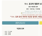 서이초 교사 49재, 교사들 ‘9.4 공교육 멈춤의 날’ 파업 시사