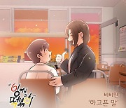 비비안 ‘잉어님과 떡볶이’ OST 26일 발매