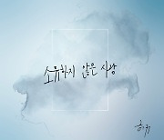 배우 허규, K2 ‘소유하지 않은 사랑’ 리메이크 발매