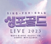 ‘싱포골드’ 5팀, 9월 23일 ‘싱포골드 LIVE 2023’ 개최