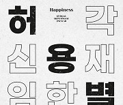 허각·신용재·임한별, 프로젝트 그룹 ‘허용별’ 신곡 ‘Happiness’ 발매