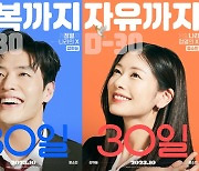 '30일' 강하늘·정소민 동반 기억 상실 코미디…10월 3일 개봉 확정