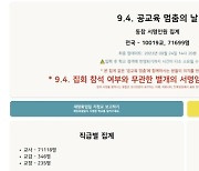 9월 4일 교사 '우회파업'에 7만명 참여 의사…교육부 제동(종합)