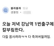 '블라인드에 불만' 칼부림 예고 30대 회사원 구속