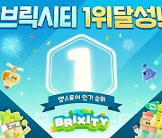 데브시스터즈 신작 '브릭시티', 국내 앱스토어 인기 1위 달성