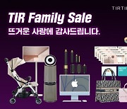 '품절대란' 티르티르, 8월 패밀리세일 매출 20% 상승