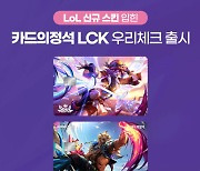 우리카드, '롤' 스킨 입힌 '카드의정석 LCK 우리체크' 카드 출시