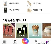 쓱닷컴 '선물하기 2.0' 선봬…상품추천·선물찾기 서비스 강화