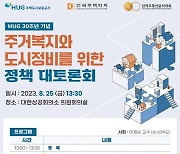 HUG, 창립 30주년 기념 '주거복지와 도시정비' 정책 토론회