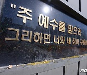 집합금지 명령에도 135명 모여 8일간 성경공부…코로나 200여명 확진