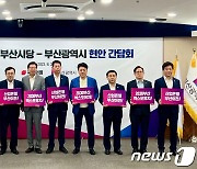 부산시-국힘 부산시당 정책 간담회…엑스포·신공항 등 현안 논의