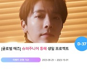 "1015"… 슈퍼주니어 동해 위한 특별 이벤트 진행