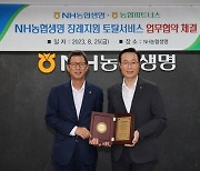 NH농협생명, 농협파트너스와 장례지원 토탈서비스 업무협약