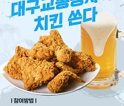 대구 치맥 페스티벌 기간 '두류역' 이벤트 참여하고 경품받자!